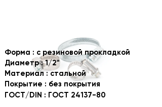 Хомут с резиновой прокладкой D=1/2" стальной без покрытия ГОСТ: ГОСТ 24137-80